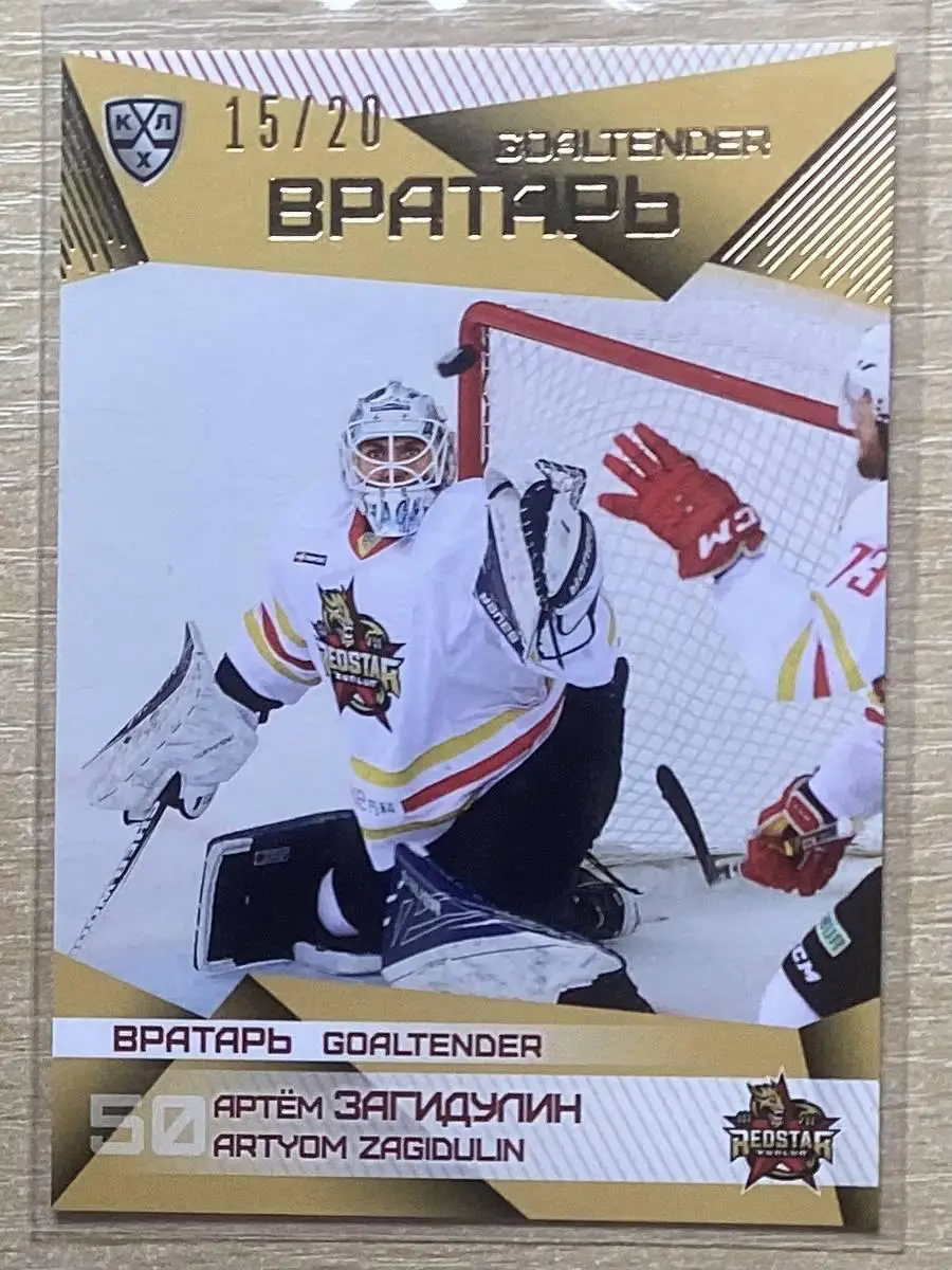 Хоккей Карточка Артем Загидулин Куньлунь Ред Стар Пекин сезон КХЛ 2016/17 SeReal