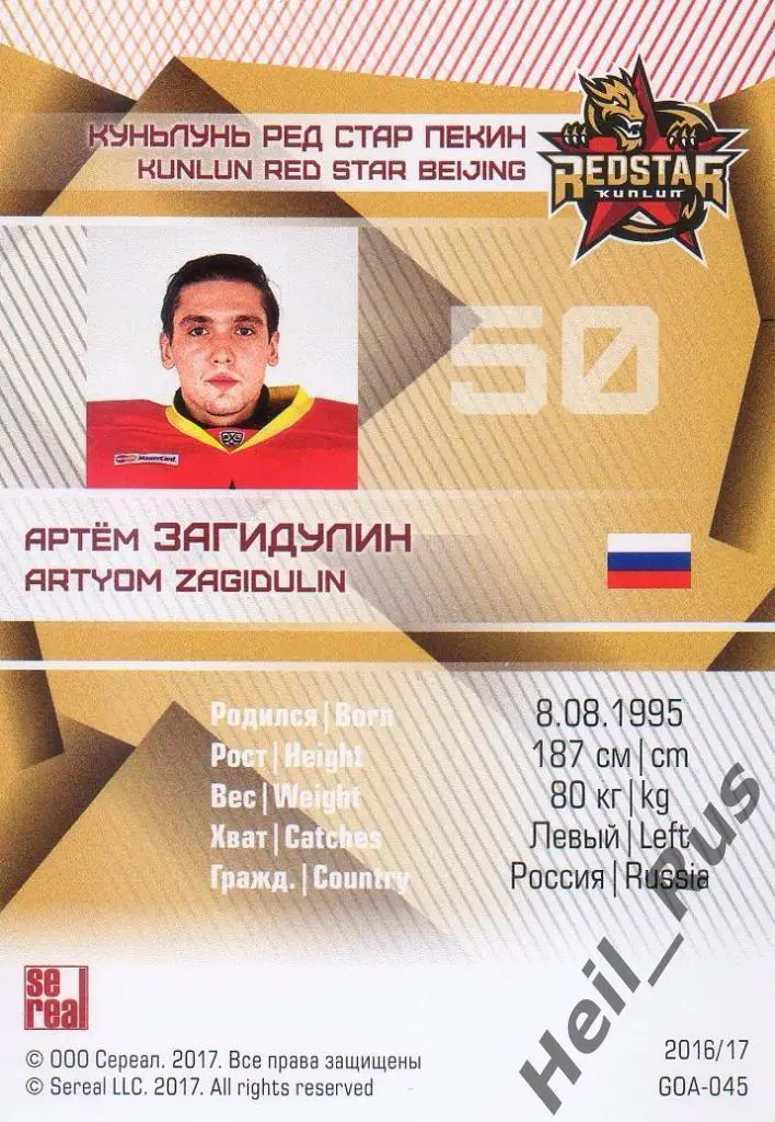 Хоккей Карточка Артем Загидулин Куньлунь Ред Стар Пекин сезон КХЛ 2016/17 SeReal 1