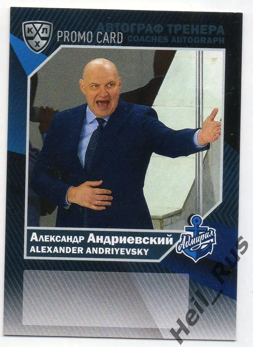Карточка для автографа Александр Андриевский Адмирал Владивосток КХЛ/KHL 2016/17