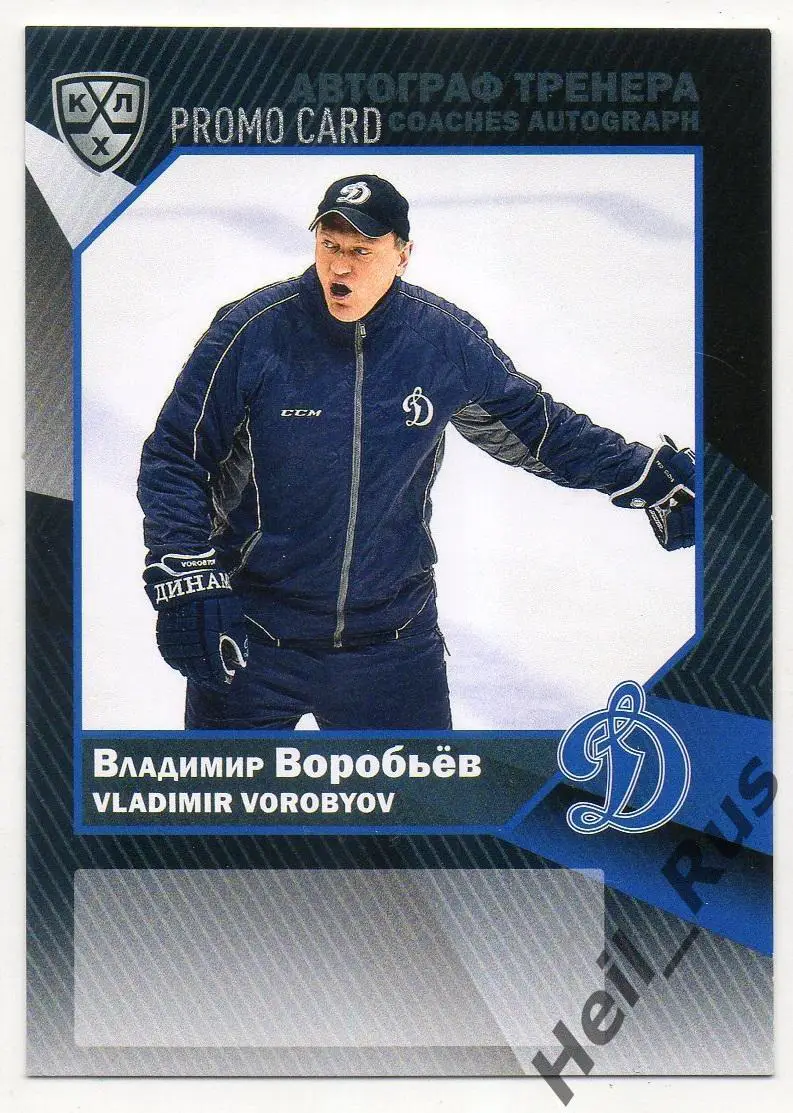 Хоккей Карточка для автографа тренер Владимир Воробьев Динамо Москва КХЛ 2016/17