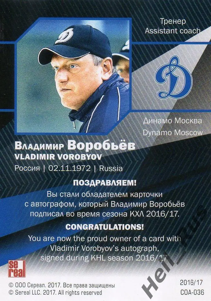 Хоккей Карточка для автографа тренер Владимир Воробьев Динамо Москва КХЛ 2016/17 1