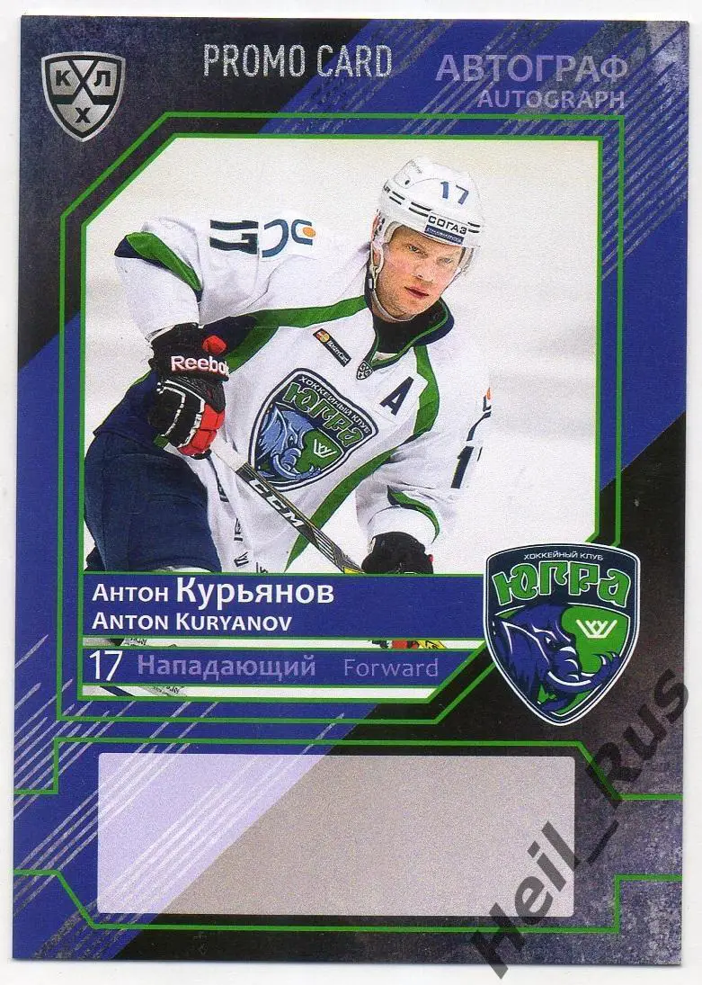 Хоккей Карточка для автографа Антон Курьянов Югра Ханты-Мансийск КХЛ/KHL 2016/17