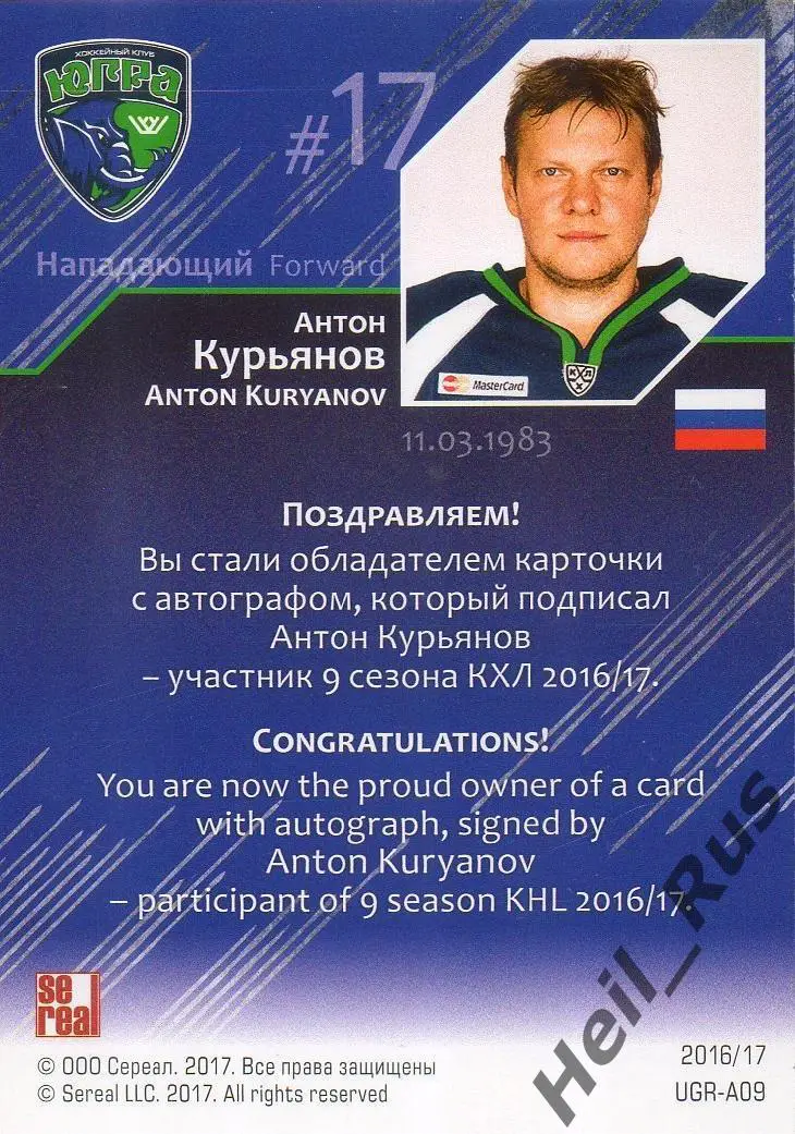 Хоккей Карточка для автографа Антон Курьянов Югра Ханты-Мансийск КХЛ/KHL 2016/17 1