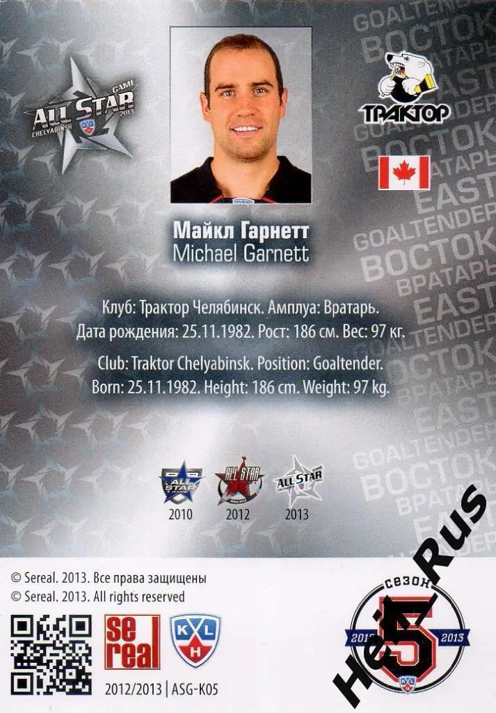 Хоккей Карточка Майкл Гарнетт (Трактор Челябинск) КХЛ/KHL Матч Звезд 2013 SeReal 1