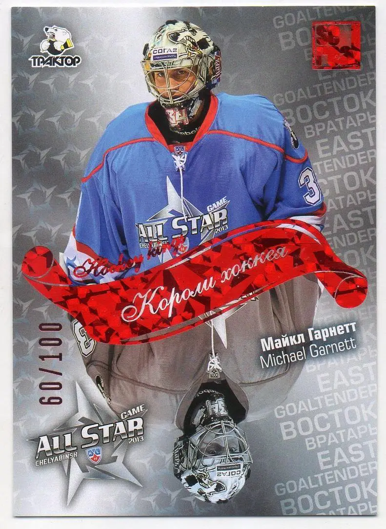 Хоккей Карточка Майкл Гарнетт (Трактор Челябинск) КХЛ/KHL Матч Звезд 2013 SeReal
