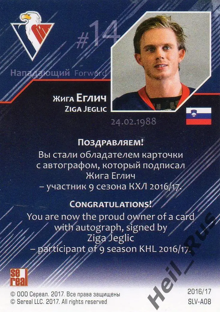 Хоккей. Карточка для автографа Жига Еглич (Слован Братислава) КХЛ/KHL 2016/17 1