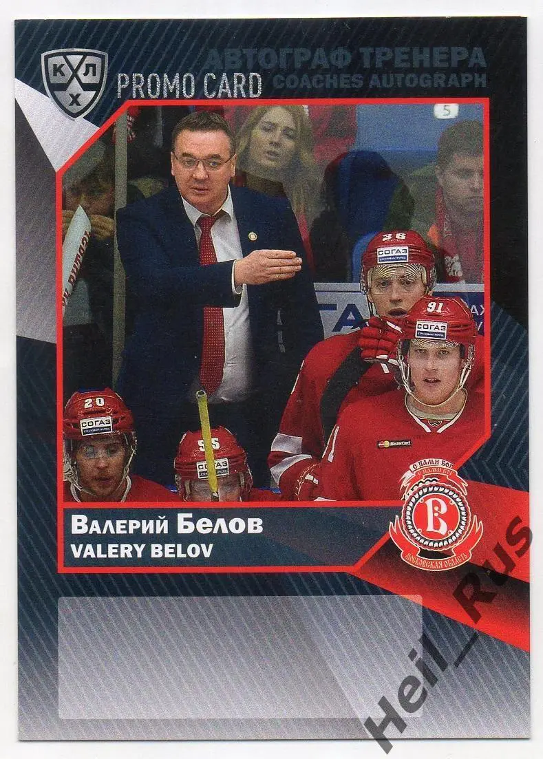 Карточка для автографа Валерий Белов Витязь Московская область КХЛ сезон 2016/17