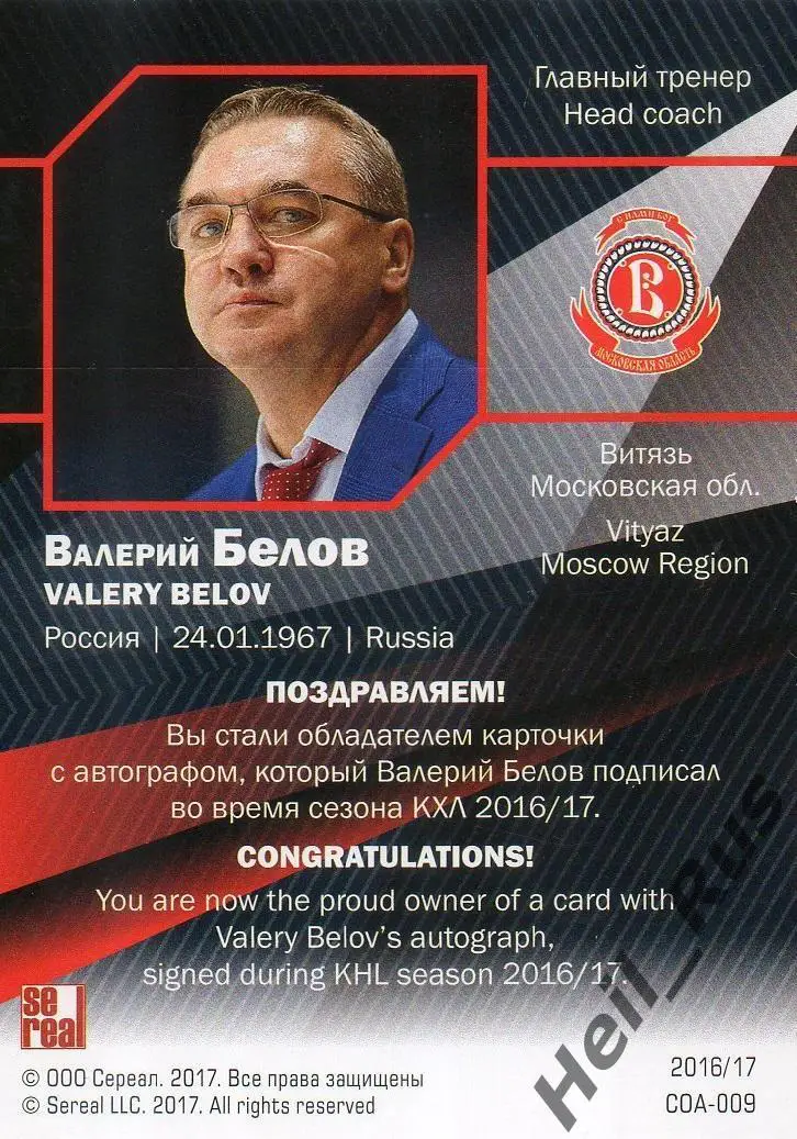 Карточка для автографа Валерий Белов Витязь Московская область КХЛ сезон 2016/17 1