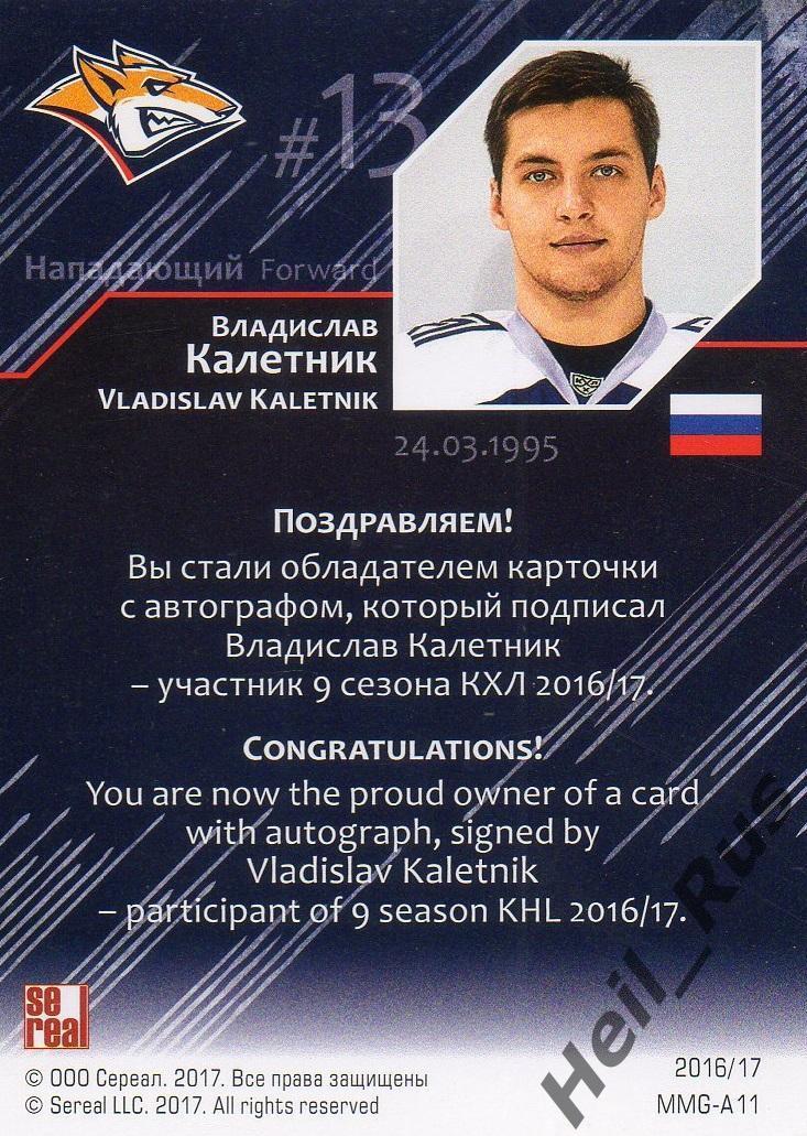 Карточка для автографа Владислав Калетник Металлург Магнитогорск КХЛ/KHL 2016/17 1