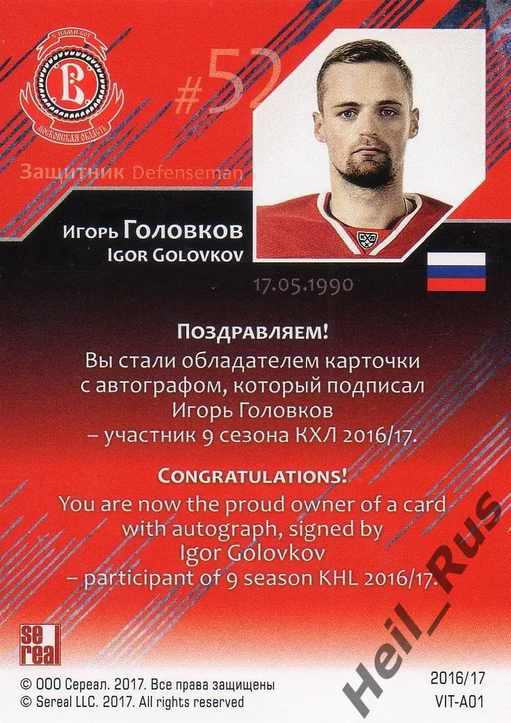 Карточка для автографа Игорь Головков Витязь Московская область КХЛ/KHL 2016/17 1