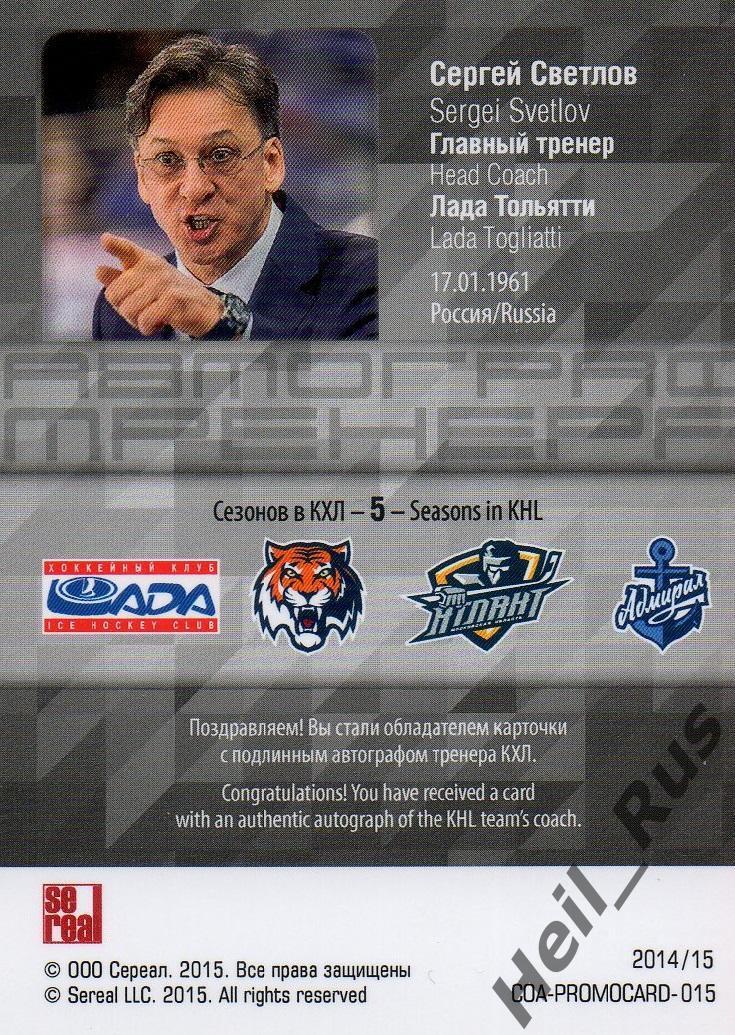 Карточка для автографа тренер Сергей Светлов Лада Тольятти КХЛ/KHL сезон 2014/15 1