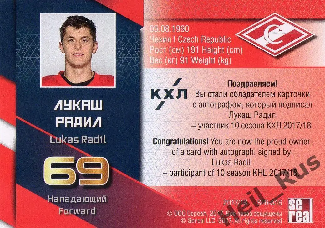 Хоккей Карточка для автографа Лукаш Радил (Спартак Москва) КХЛ/KHL сезон 2017/18 1