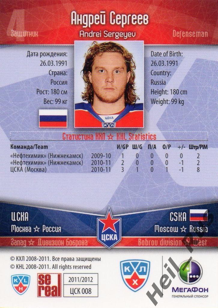 Хоккей. Карточка Андрей Сергеев (ЦСКА Москва) КХЛ/KHL сезон 2011/12 SeReal 1