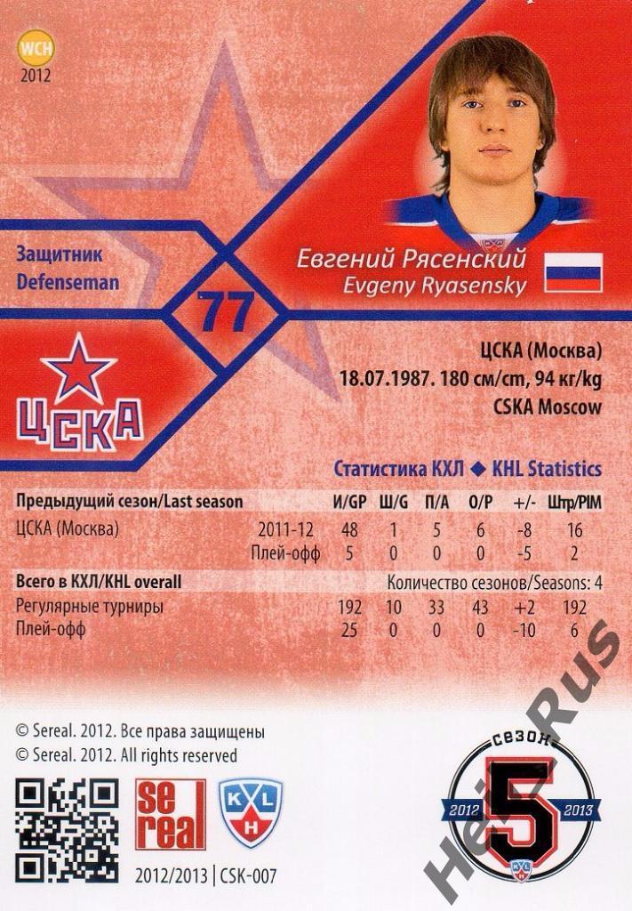 Хоккей. Карточка Евгений Рясенский (ЦСКА Москва) КХЛ/KHL сезон 2012/13 SeReal 1