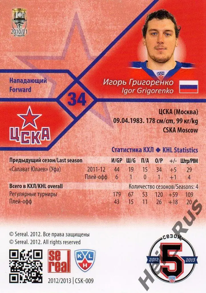 Хоккей. Карточка Игорь Григоренко (ЦСКА Москва) КХЛ/KHL сезон 2012/13 SeReal 1