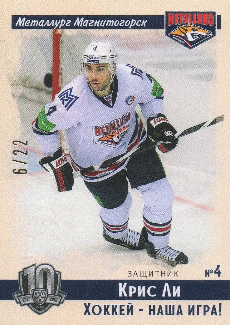 Хоккей. Карточка Крис Ли (Металлург Магнитогорск) КХЛ/KHL SeReal, тираж 6/22