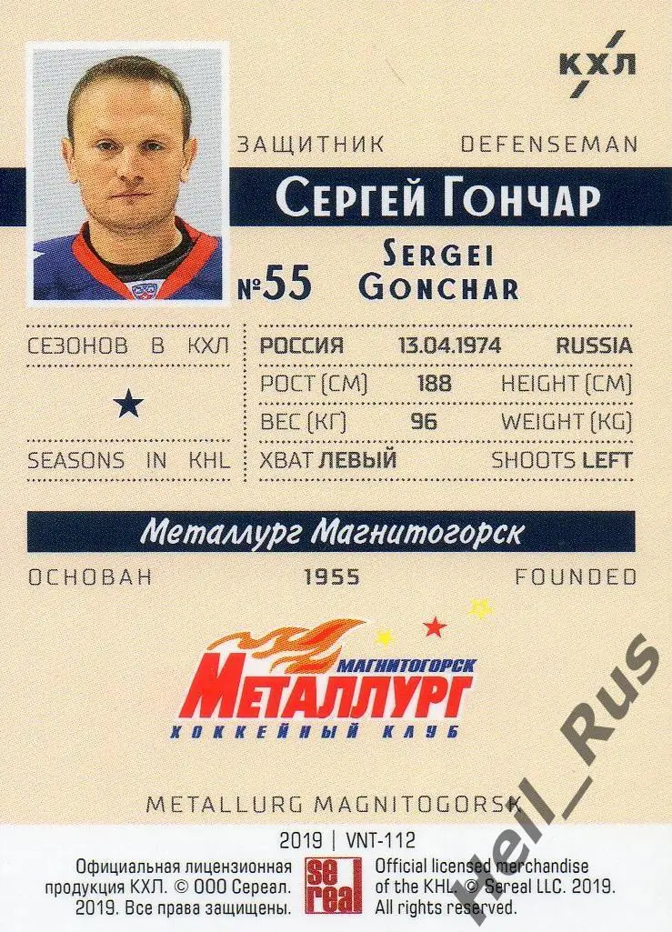 Хоккей. Карточка Сергей Гончар Металлург Магнитогорск КХЛ/KHL SeReal, тираж 6/22 1