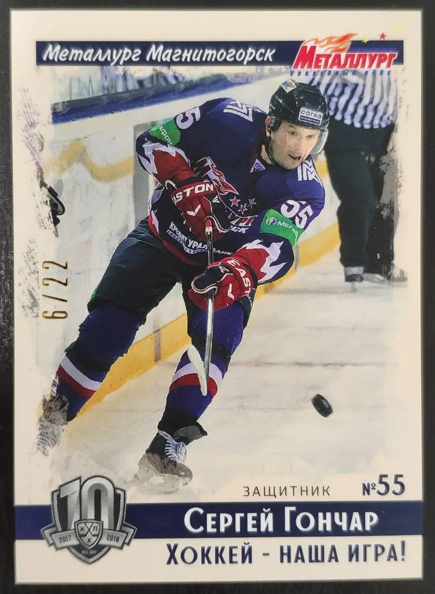 Хоккей. Карточка Сергей Гончар Металлург Магнитогорск КХЛ/KHL SeReal, тираж 6/22