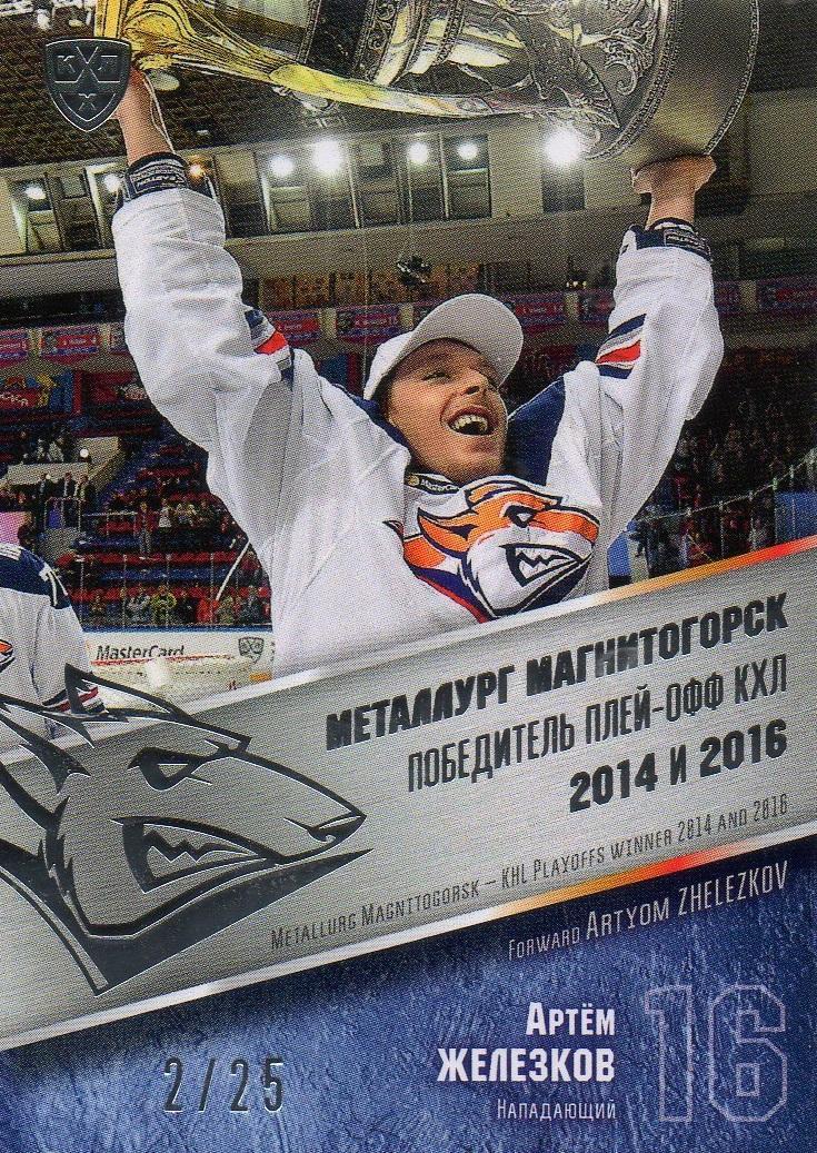 Хоккей. Карточка Артем Железков (Металлург Магнитогорск) КХЛ/KHL 2016/17 SeReal