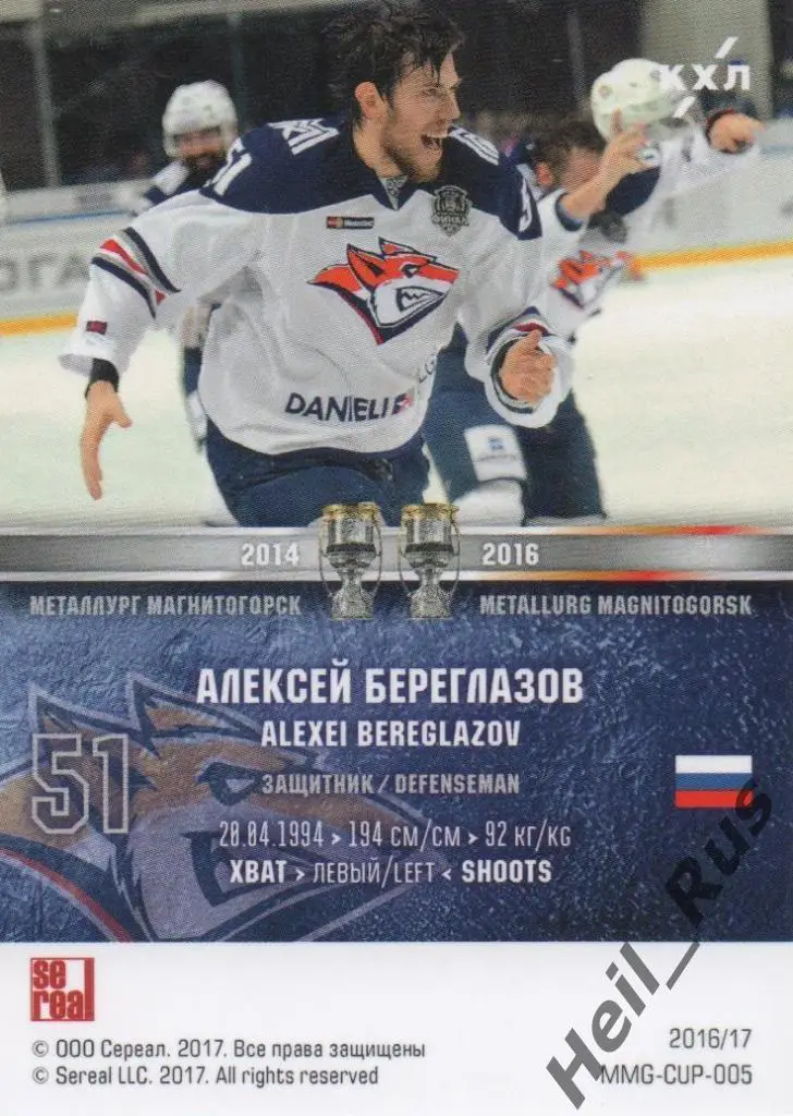 Хоккей. Карточка Алексей Береглазов (Металлург Магнитогорск) КХЛ 2016/17 SeReal 1