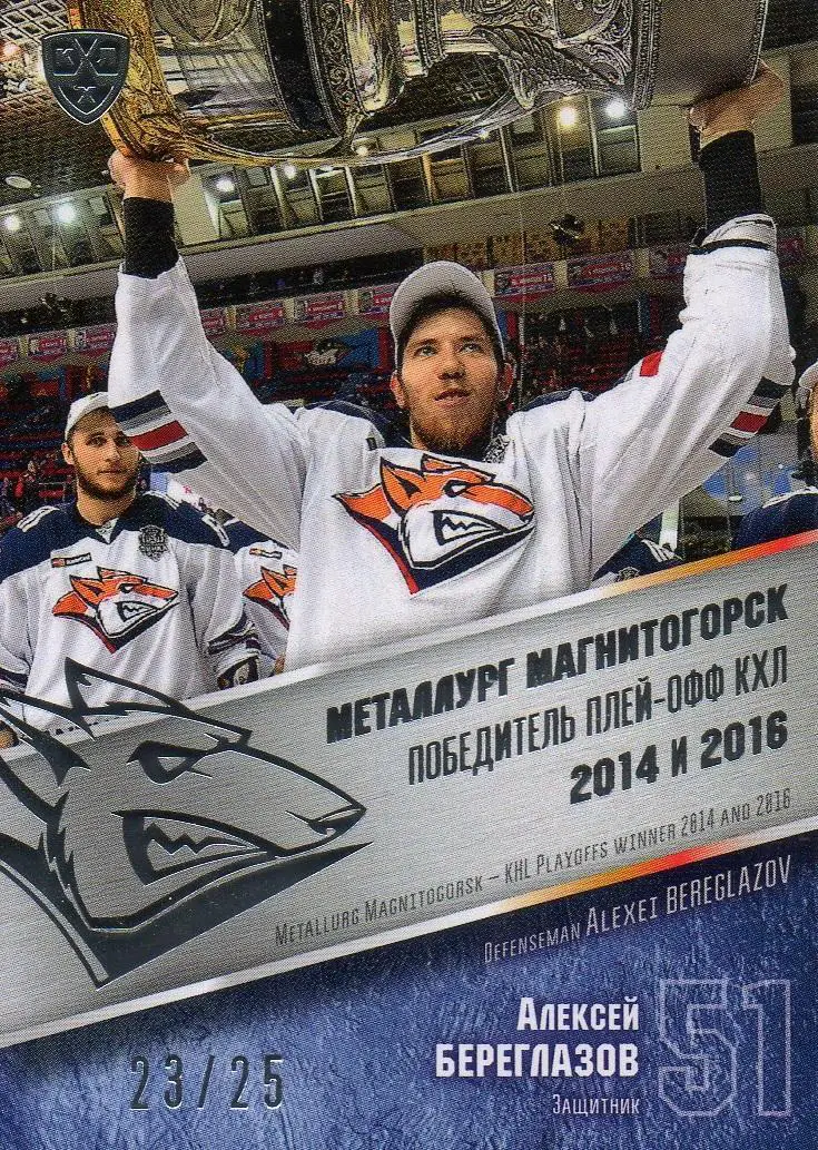 Хоккей. Карточка Алексей Береглазов (Металлург Магнитогорск) КХЛ 2016/17 SeReal
