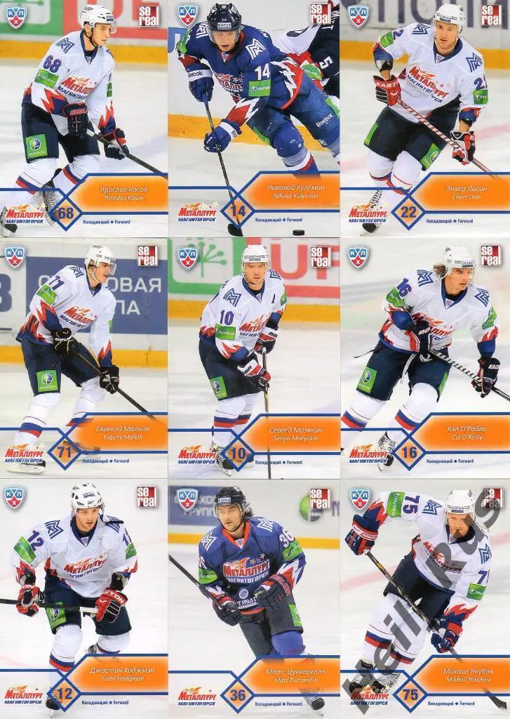Хоккей. КХЛ. Металлург Магнитогорск 18 карточек 2012/13 SeReal Малкин, Мозякин + 2