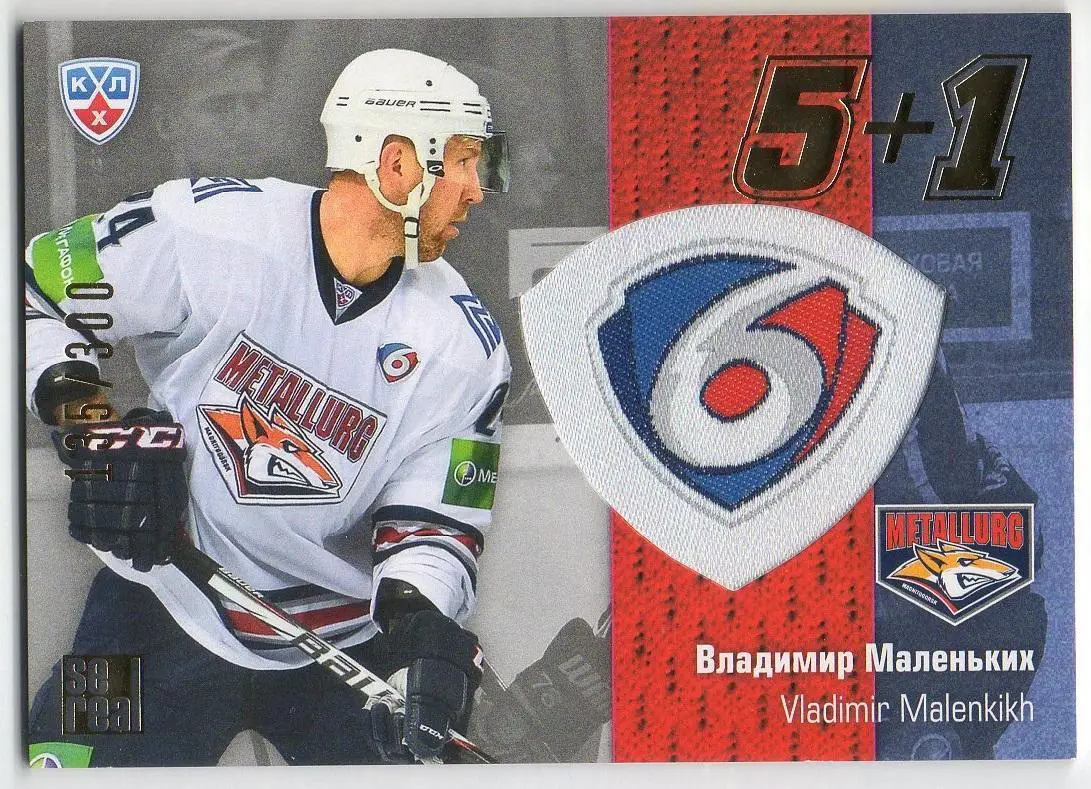 Хоккей. Карточка Владимир Маленьких (Металлург Магнитогорск) КХЛ 2013/14 SeReal