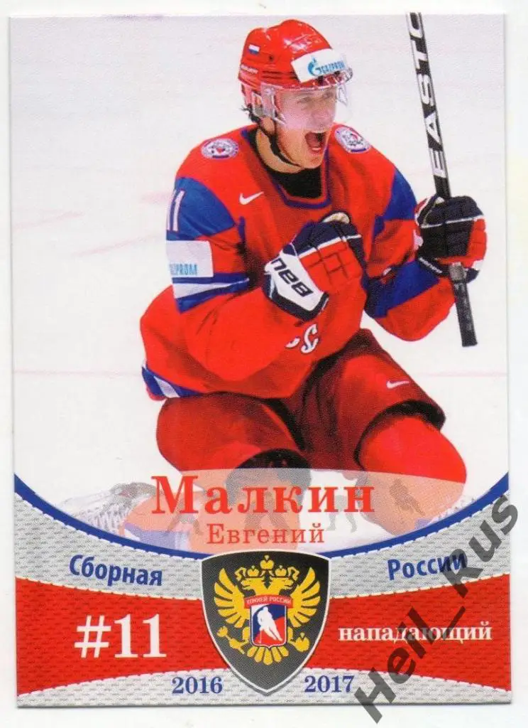 Хоккей. Карточка Евгений Малкин (Россия, Металлург Магнитогорск) КХЛ/НХЛ