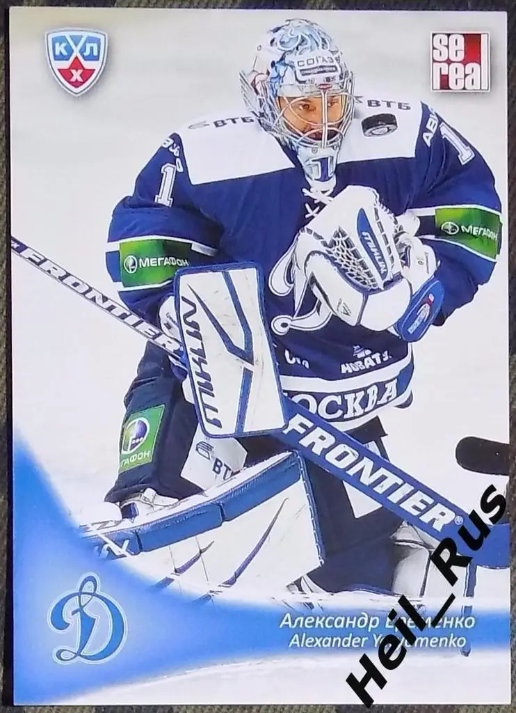 Хоккей; Карточка Александр Еременко (Динамо Москва) КХЛ/KHL сезон 2013/14 SeReal