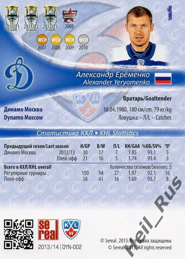 Хоккей; Карточка Александр Еременко (Динамо Москва) КХЛ/KHL сезон 2013/14 SeReal 1