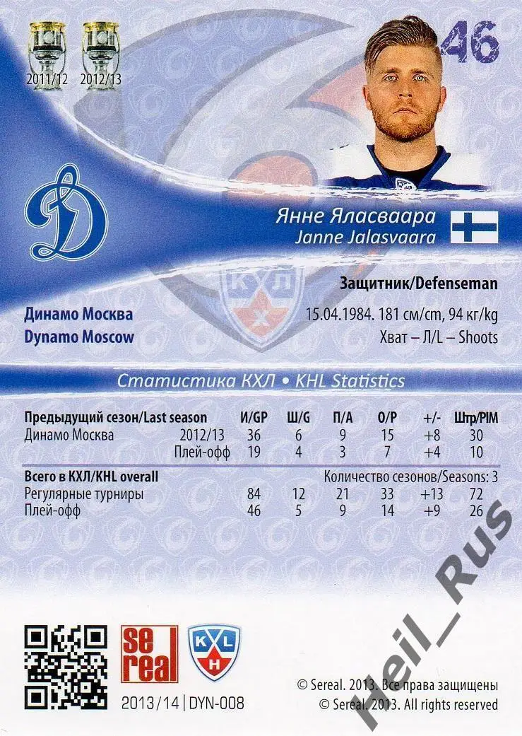 Хоккей. Карточка Янне Яласваара (Динамо Москва) КХЛ/KHL сезон 2013/14 SeReal 1