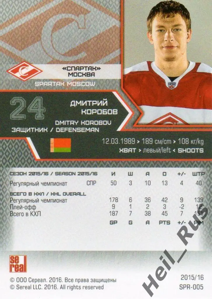 Хоккей. Карточка Дмитрий Коробов (Спартак Москва) КХЛ/KHL сезон 2015/16 SeReal 1