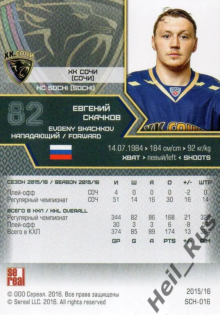 Хоккей. Карточка Евгений Скачков (ХК Сочи) КХЛ / KHL сезон 2015/16 SeReal 1
