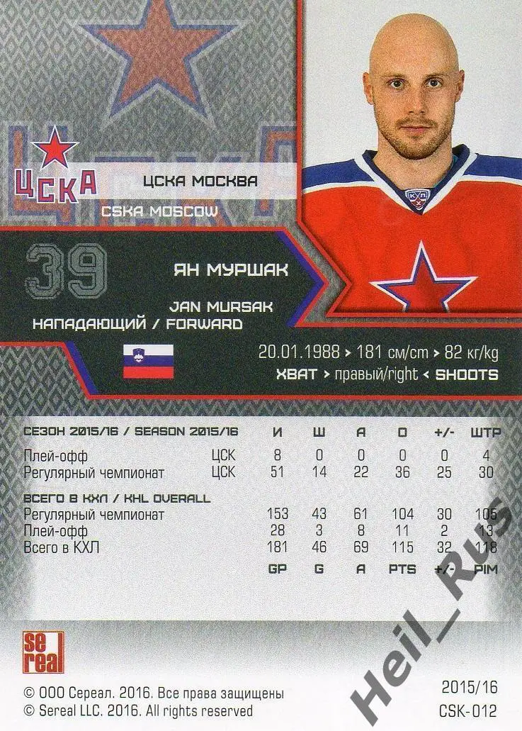 Хоккей. Карточка Ян Муршак (ЦСКА Москва) КХЛ / KHL сезон 2015/16 SeReal 1