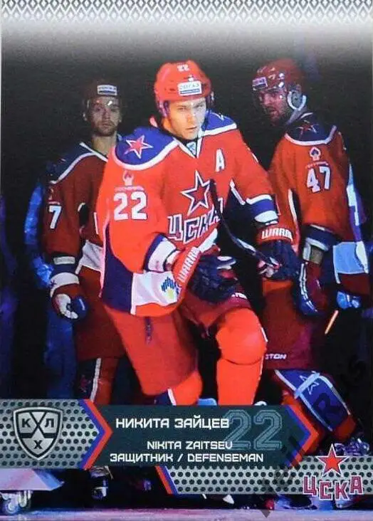 Хоккей. Карточка Никита Зайцев (ЦСКА Москва) КХЛ / KHL сезон 2015/16 SeReal