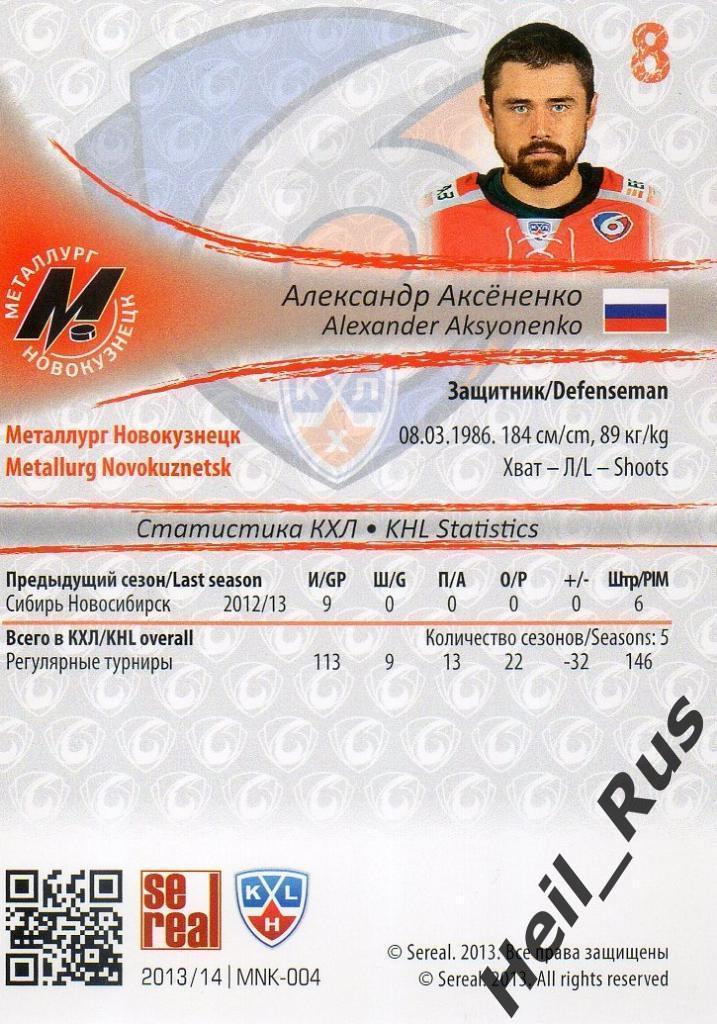 Хоккей Карточка Александр Аксененко Металлург Новокузнецк КХЛ/KHL 2013/14 SeReal 1