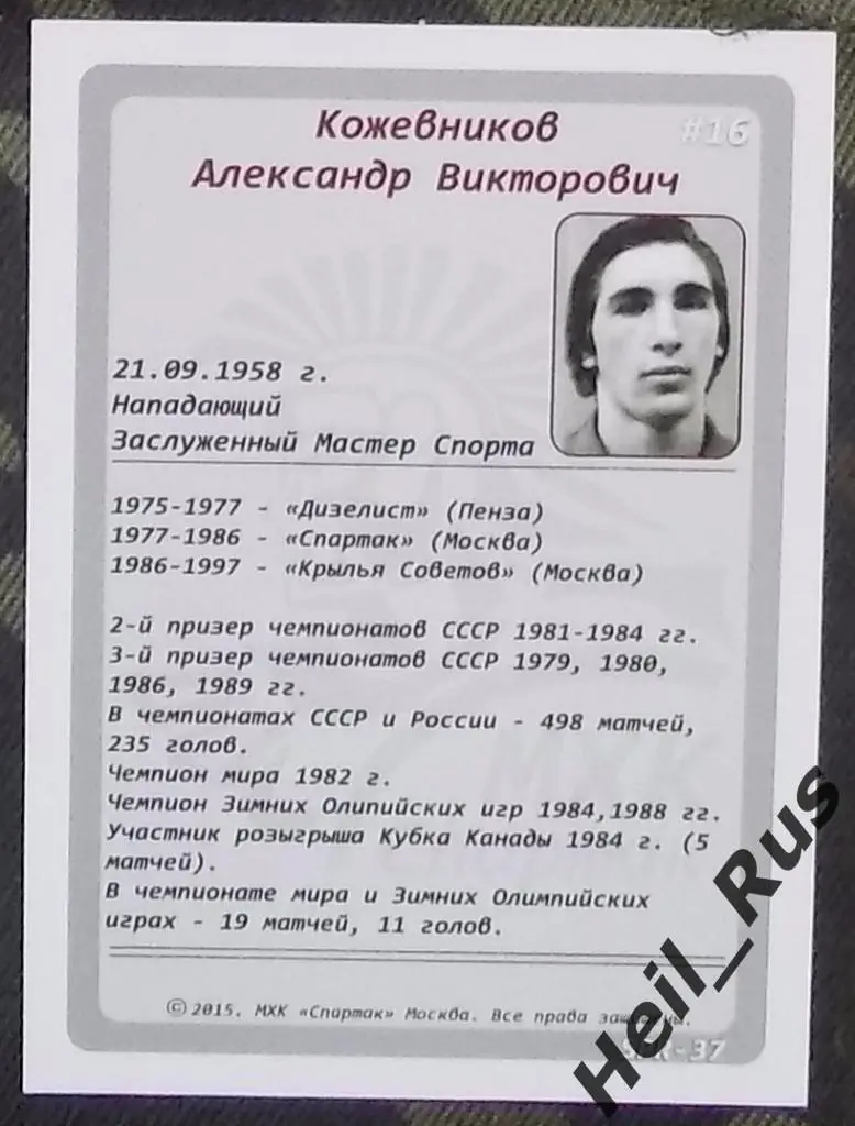 Хоккей. Карточка Легенда/Ветеран Александр Кожевников (ХК Спартак Москва) 1