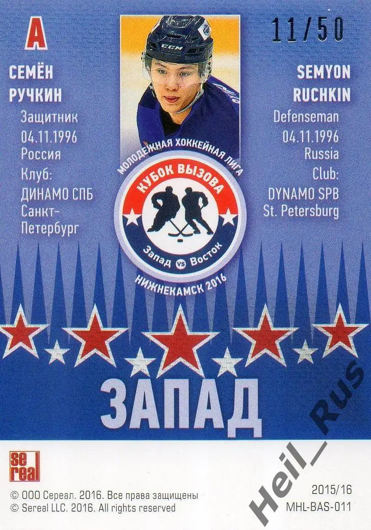 Карточка Семен Ручкин (Динамо СПБ Санкт-Петербург) Кубок Вызова МХЛ 2016 КХЛ/KHL 1