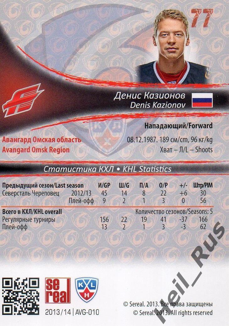 Хоккей. Карточка Денис Казионов (Авангард Омск) КХЛ/KHL сезон 2013/14 SeReal 1