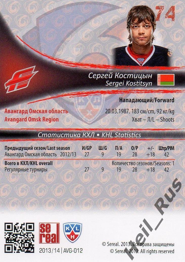 Хоккей. Карточка Сергей Костицын (Авангард Омск) КХЛ / KHL сезон 2013/14 SeReal 1