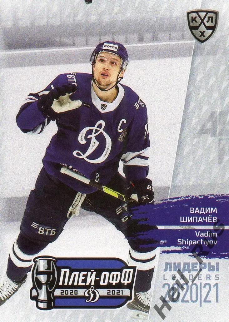 Хоккей Карточка Вадим Шипачев Динамо Москва КХЛ/KHL Лидеры сезона 2020/21 SeReal