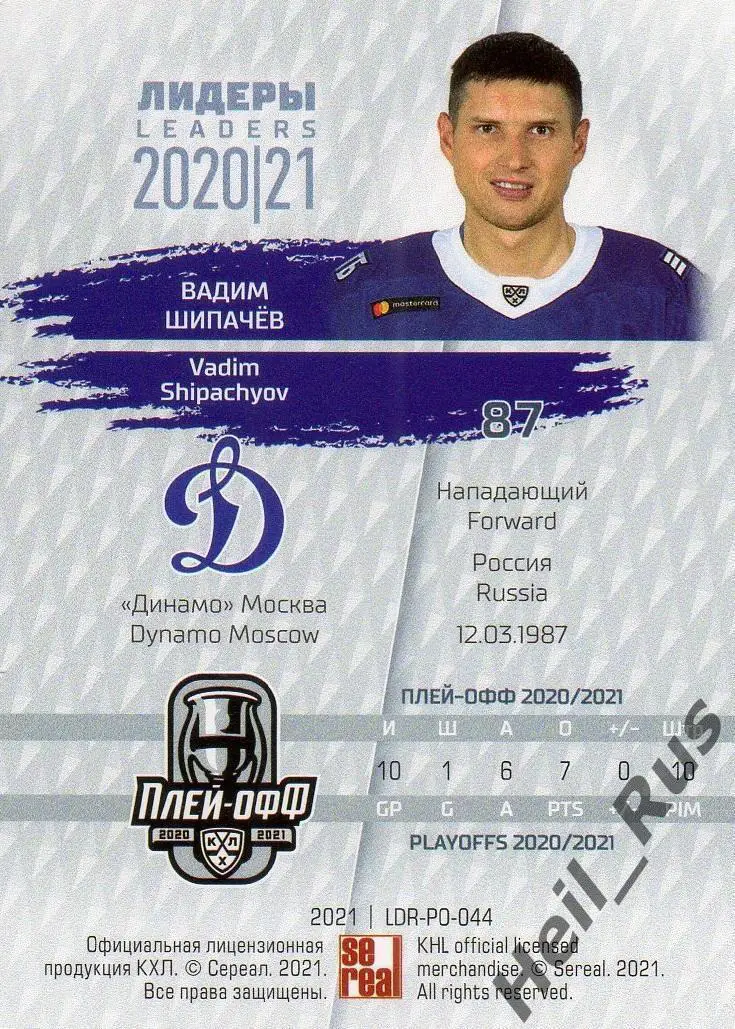 Хоккей Карточка Вадим Шипачев Динамо Москва КХЛ/KHL Лидеры сезона 2020/21 SeReal 1