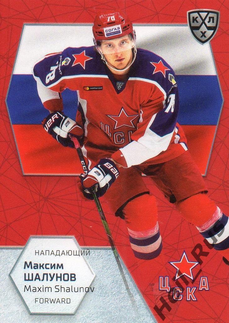 Хоккей. Карточка Максим Шалунов Россия, ЦСКА Москва КХЛ/KHL сезон 2020/21 SeReal