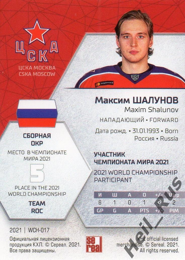 Хоккей. Карточка Максим Шалунов Россия, ЦСКА Москва КХЛ/KHL сезон 2020/21 SeReal 1