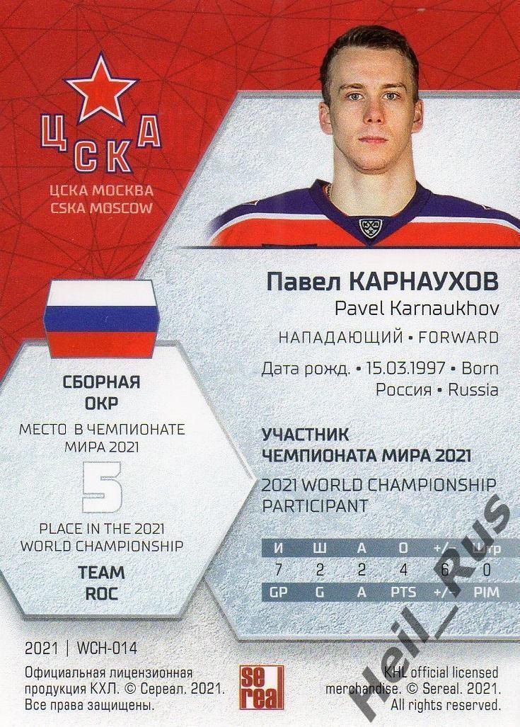 Хоккей Карточка Павел Карнаухов Россия, ЦСКА Москва КХЛ/KHL сезон 2020/21 SeReal 1