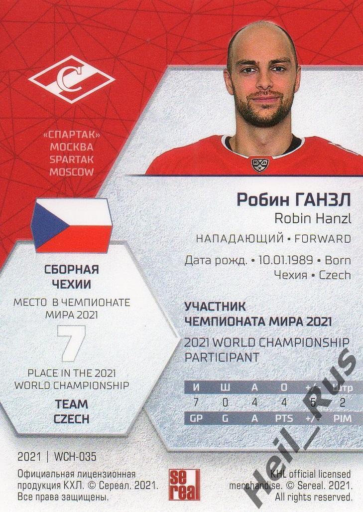 Хоккей Карточка Робин Ганзл (Чехия, Спартак Москва) КХЛ/KHL сезон 2020/21 SeReal 1