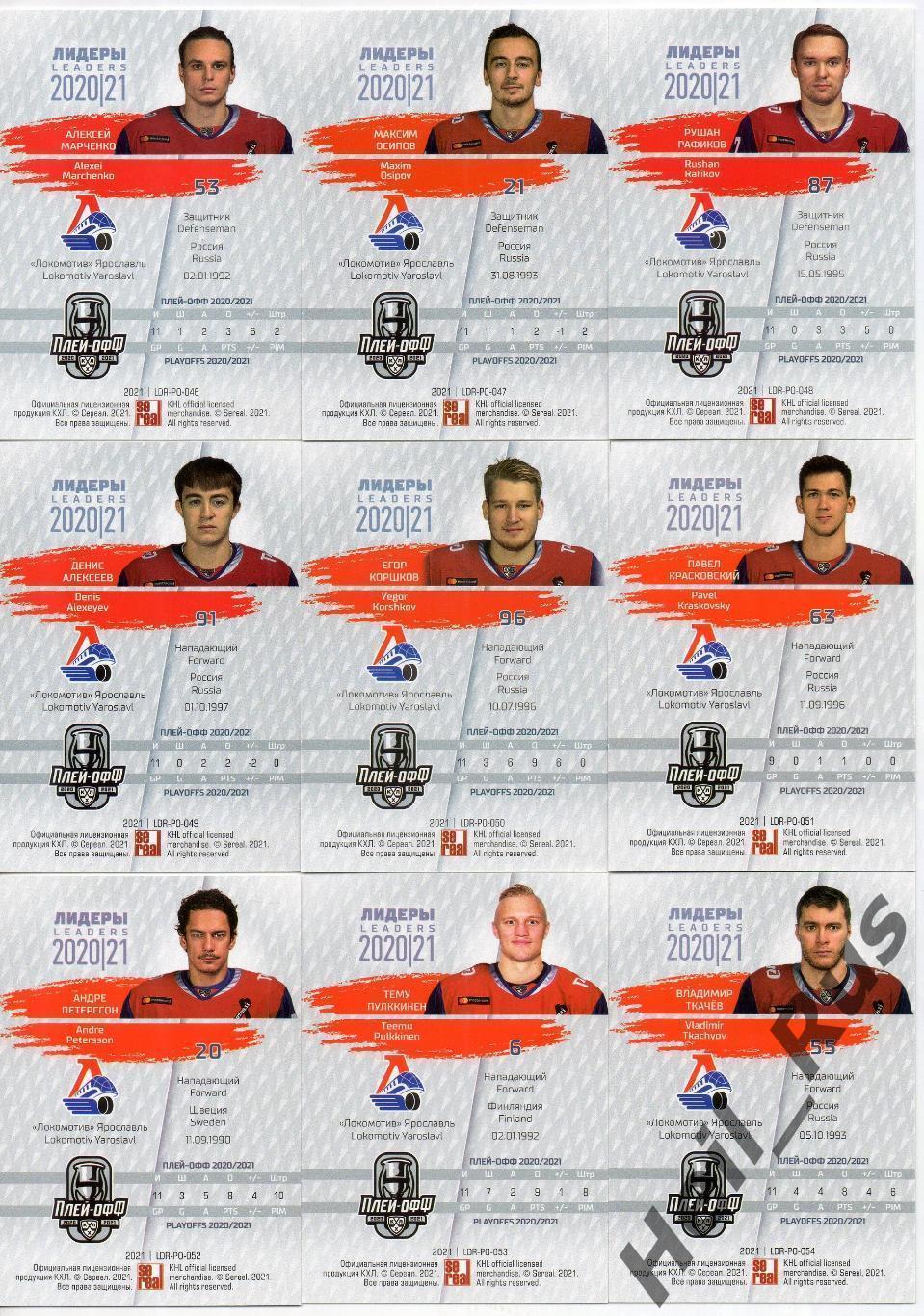 Хоккей. Локомотив Ярославль 9 карточек КХЛ/KHL Лидеры Плей-офф 2020/21 Коршков + 1