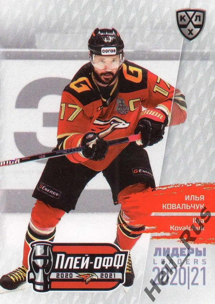 Хоккей. Карточка Илья Ковальчук (Авангард Омск) КХЛ Лидеры сезона 2020/21 SeReal