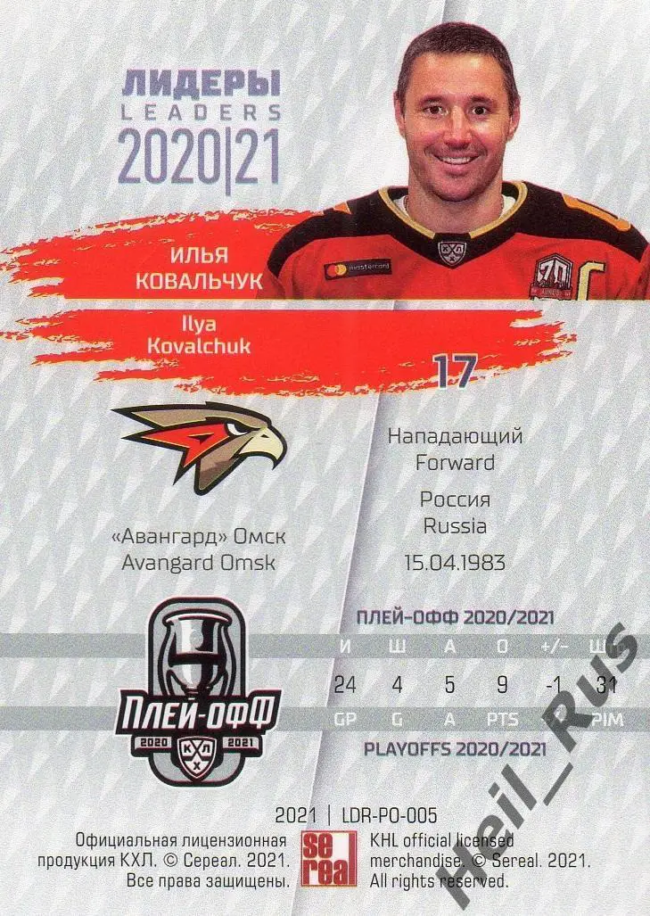 Хоккей. Карточка Илья Ковальчук (Авангард Омск) КХЛ Лидеры сезона 2020/21 SeReal 1