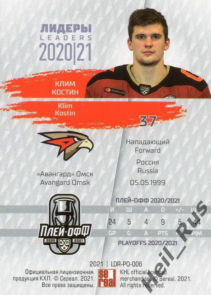 Хоккей. Карточка Клим Костин Авангард Омск КХЛ/KHL Лидеры сезона 2020/21 SeReal 1